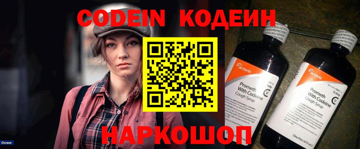 Кодеин Purple Drank Дятьково